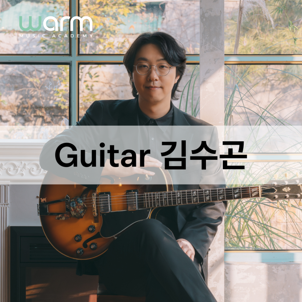 김수곤 강사 프로필